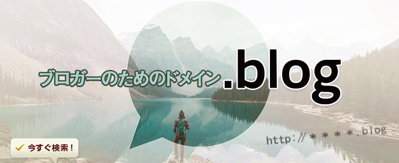 .blogは2016年に新たに誕生した「ブログ」を表す新gTLDで、ブログ運営会社やブロガーにおすすめのドメインです。