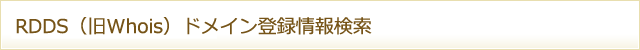 RDDS(旧Whois)ドメイン登録情報検索