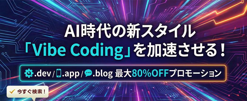 AI時代の新スタイル「Vibe Coding」を加速させる!.dev/.app/.blog 最大80%OFF