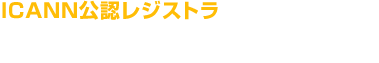 ICANN公認レジストラ ドメイン取得サービス